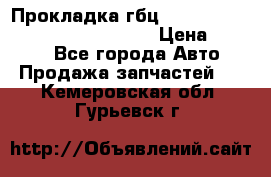 Прокладка гбц BMW E60 E61 E64 E63 E65 E53 E70 › Цена ­ 3 500 - Все города Авто » Продажа запчастей   . Кемеровская обл.,Гурьевск г.